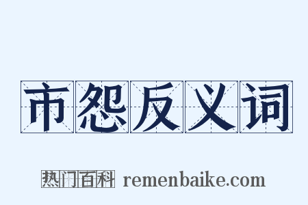 市怨反义词是什么意思的图片